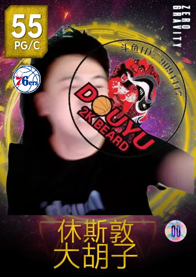 休斯敦 大胡子